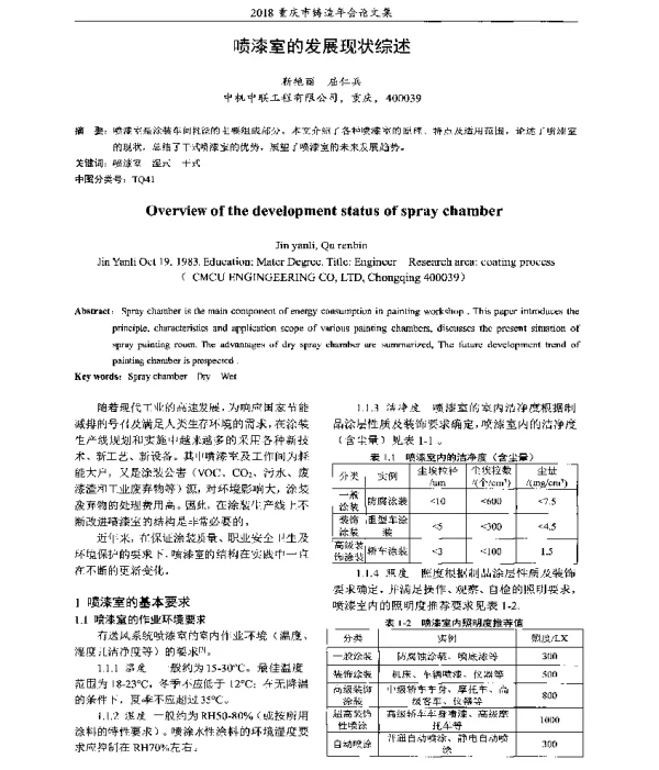 喷漆室的发展现状综述