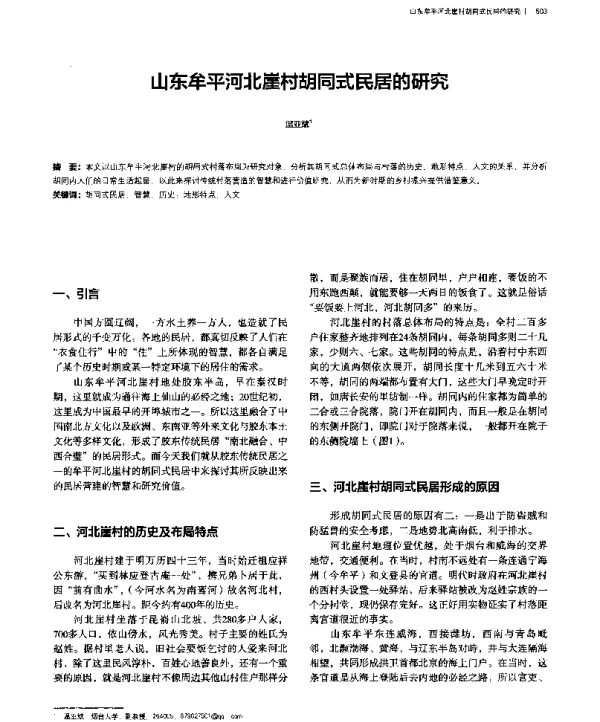 山东牟平河北崖村胡同式民居的研究