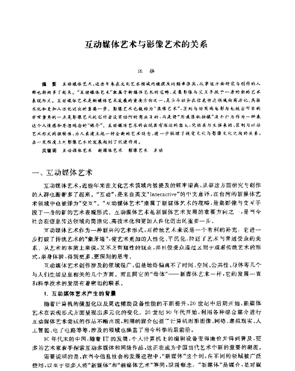 互动媒体艺术与影像艺术的关系