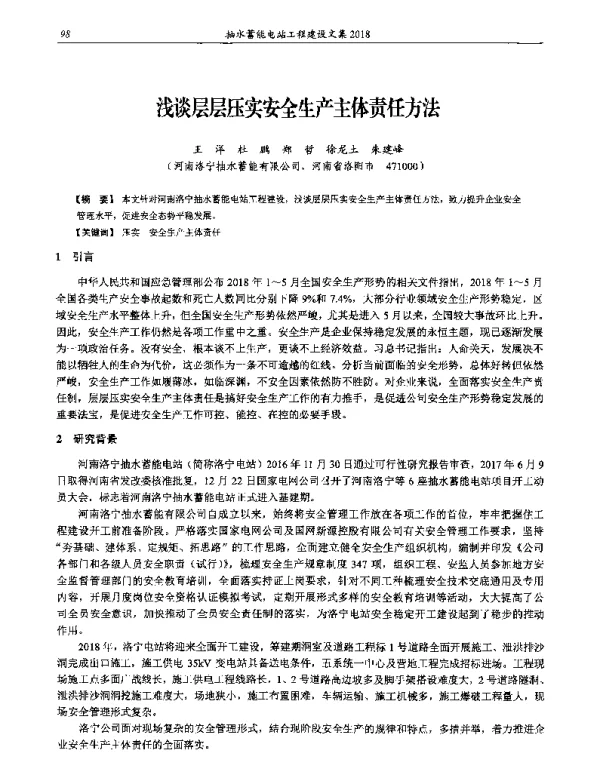 浅谈层层压实安全生产主体责任方法