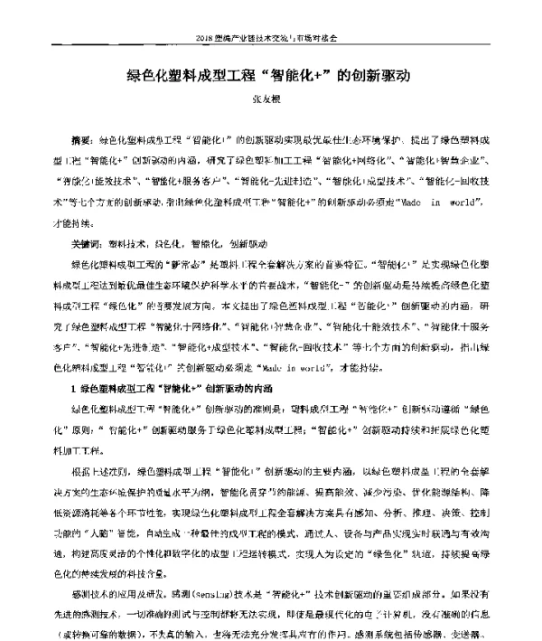 绿色化塑料成型工程“智能化+”的创新驱动