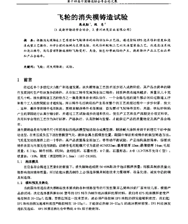 飞轮的消失模铸造试验