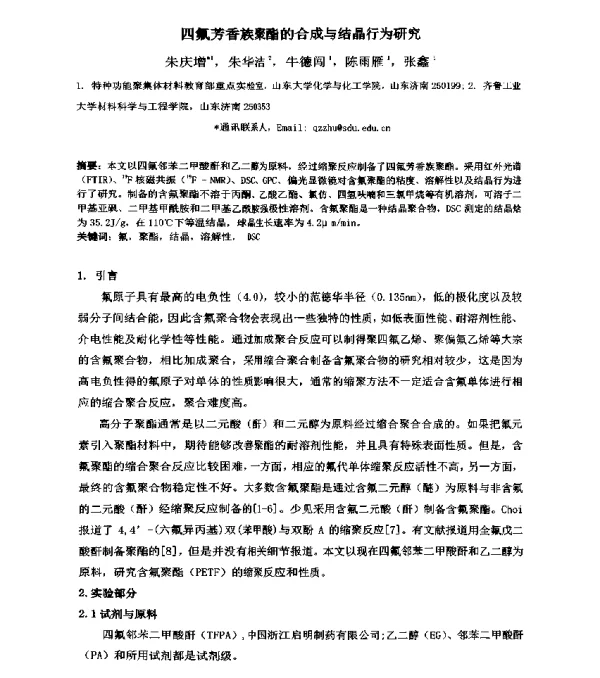 四氟芳香族聚酯的合成与结晶行为研究