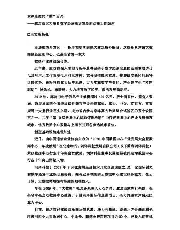 京津走廊向“数”而兴--廊坊市大力培育数字经济激活发展新动能工作综述
