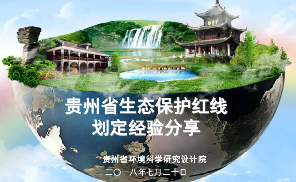 贵州省生态保护红线划定经验分享
