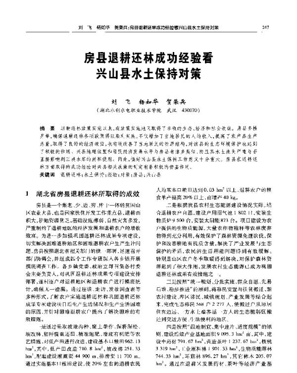 房县退耕还林成功经验看兴山县水土保持对策