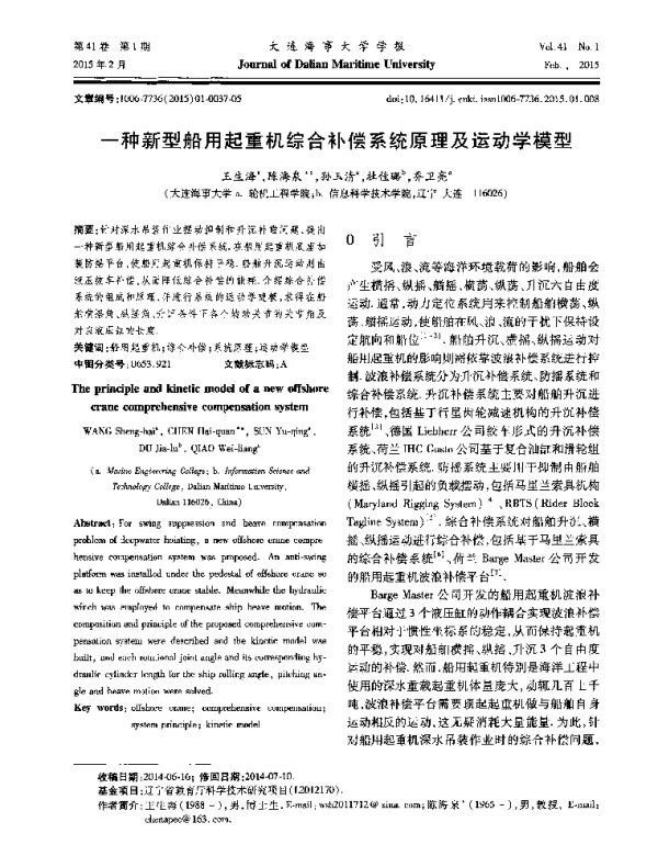 一种新型船用起重机综合补偿系统原理及运动学模型