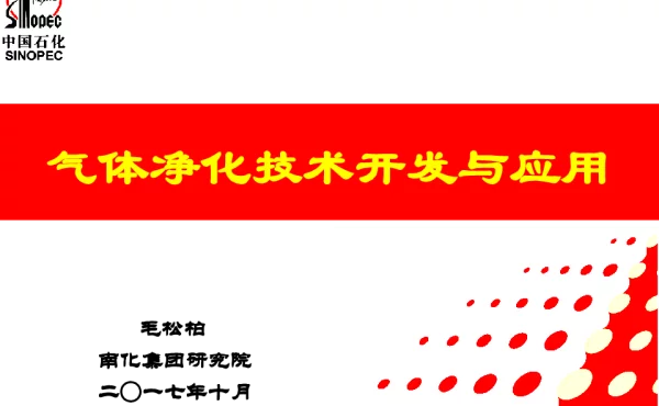 气体净化技术开发与应用