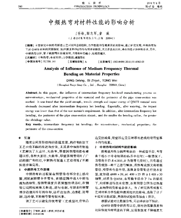 中频热弯对材料性能的影响分析
