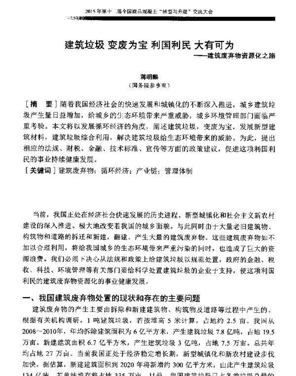 建筑垃圾变废为宝利国利民大有可为--建筑废弃物资源化之路
