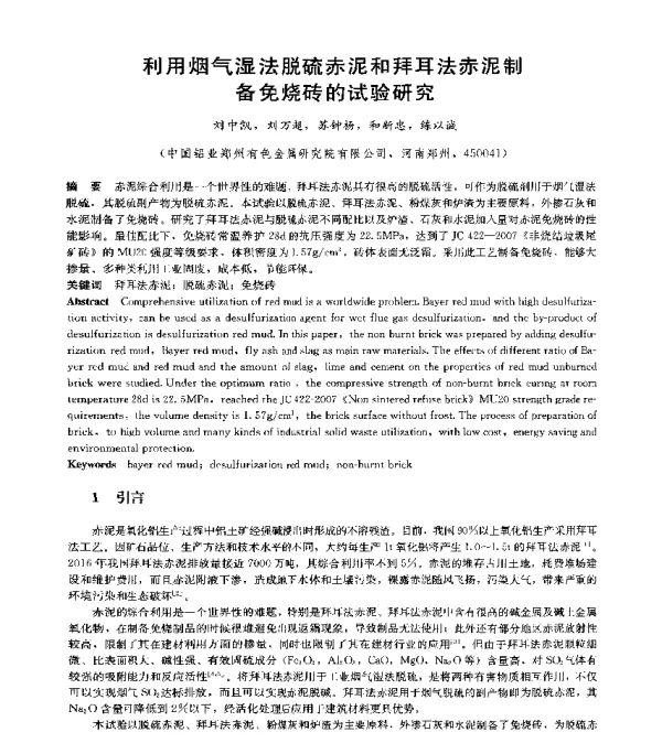 利用烟气湿法脱硫赤泥和拜耳法赤泥制备免烧砖的试验研究