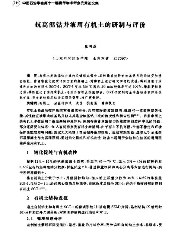 抗高温钻井液用有机土的研制与评价