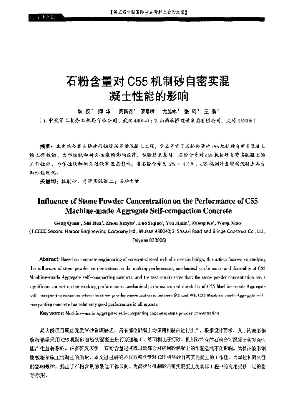 石粉含量对C55机制砂自密实混凝土性能的影响