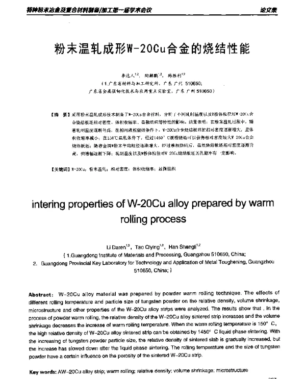 粉末温轧成形W-20Cu合金的烧结性能