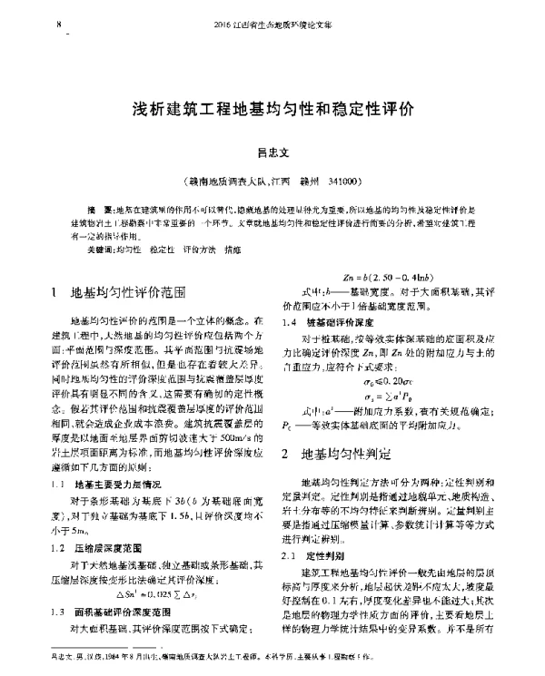 浅析建筑工程地基均匀性和稳定性评价