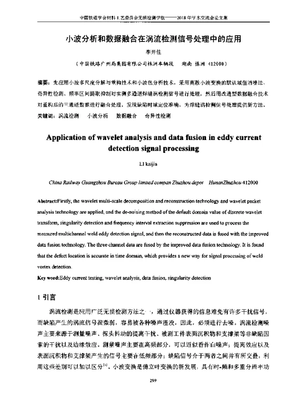 小波分析和数据融合在涡流检测信号处理中的应用