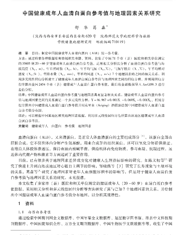 中国健康成年人血清白蛋白参考值与地理因素关系研究