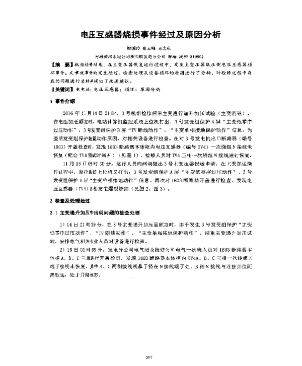 电压互感器烧损事件经过及原因分析
