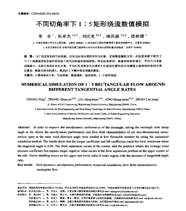 不同切角率下1∶5矩形绕流数值模拟