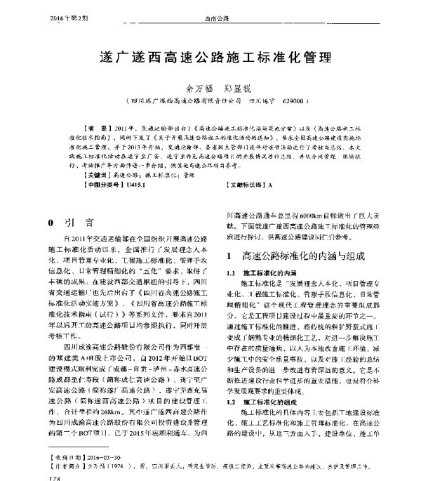 遂广遂西高速公路施工标准化管理