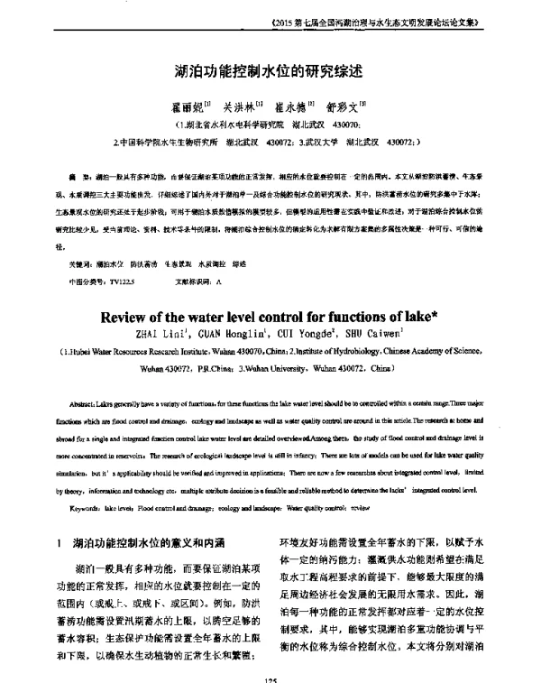 湖泊功能控制水位的研究综述