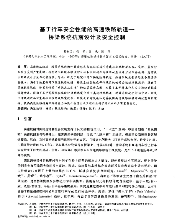 基于行车安全性能的高速铁路轨道-桥梁系统抗震设计及安全控制