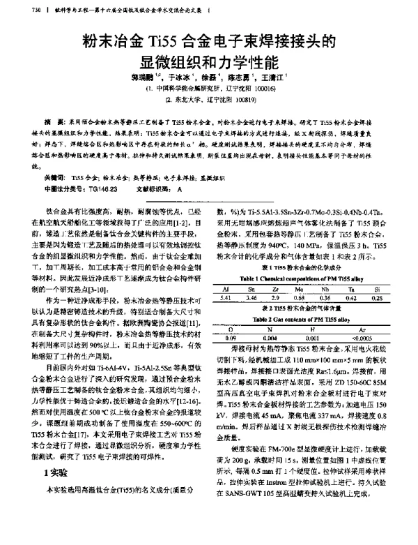 粉末冶金Ti55合金电子束焊接接头的显微组织和力学性能
