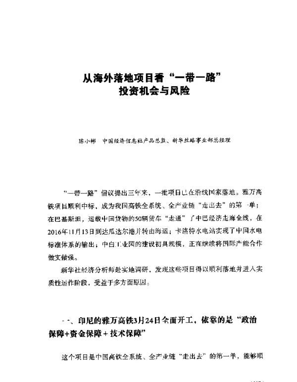 从海外落地项目看一带一路投资机会与风险