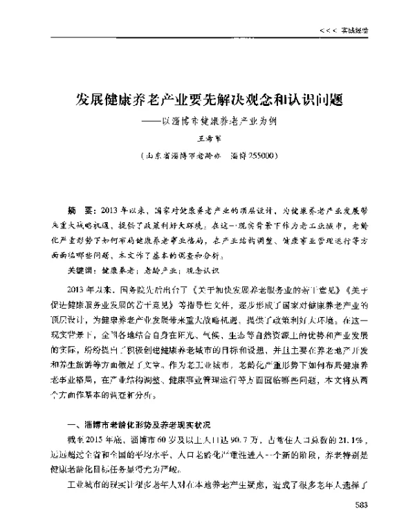 发展健康养老产业要先解决观念和认识问题--以淄博市健康养老产业为例