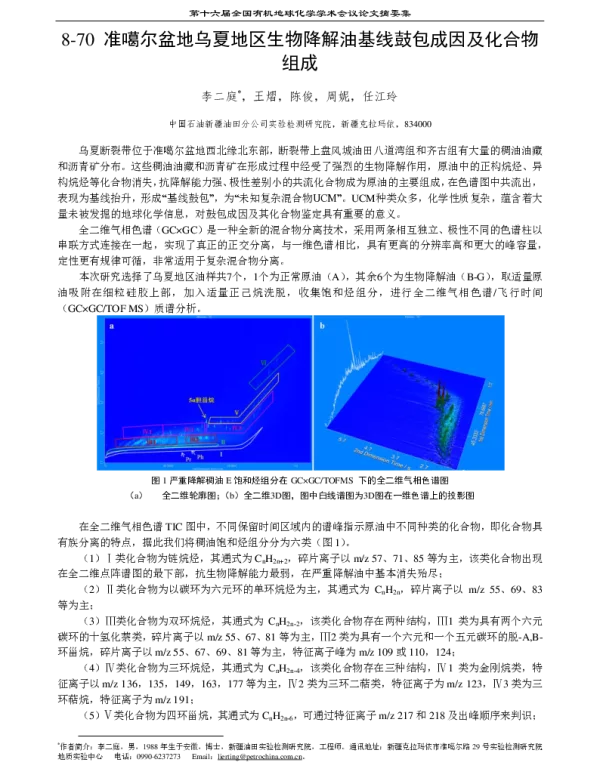 准噶尔盆地乌夏地区生物降解油基线鼓包成因及化合物组成