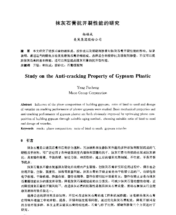 抹灰石膏抗开裂性能的研究