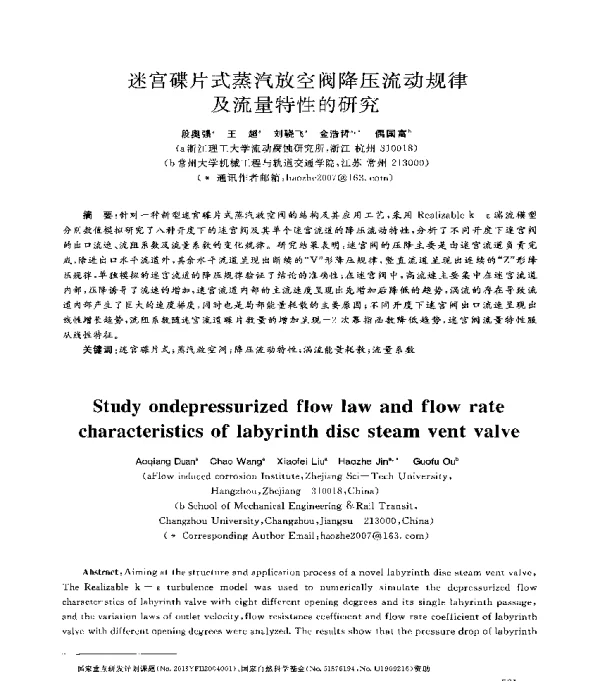 迷宫碟片式蒸汽放空阀降压流动规律及流量特性的研究
