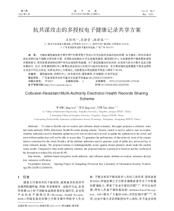抗共谋攻击的多授权电子健康记录共享方案