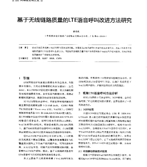 基于无线链路质量的LTE语音呼叫改进方法研究