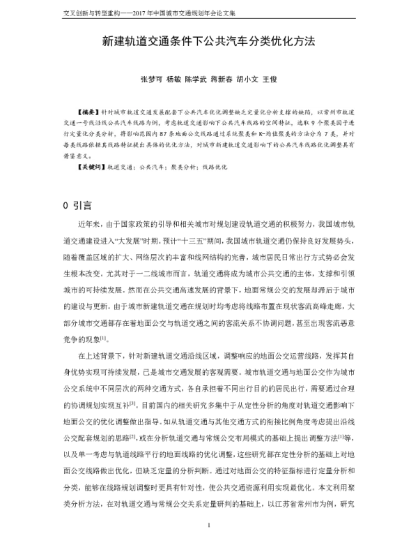 新建轨道交通条件下公共汽车分类优化方法