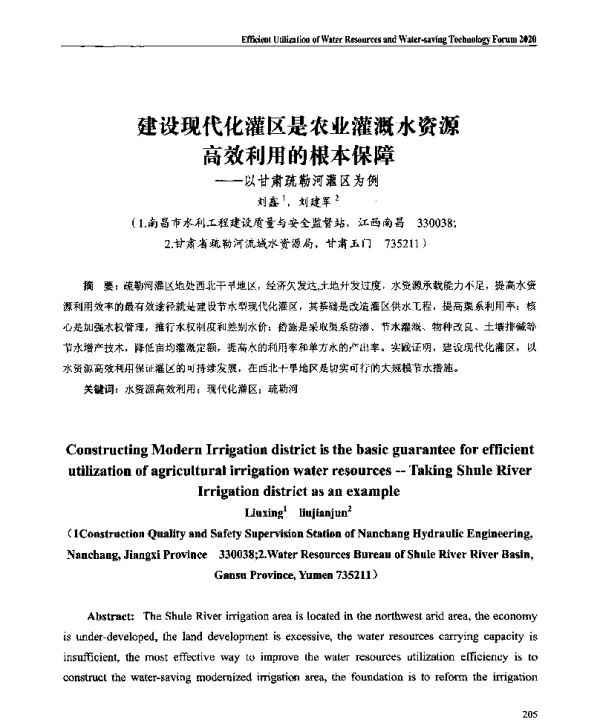建设现代化灌区是农业灌溉水资源高效利用的根本保障--以甘肃疏勒河灌区为例