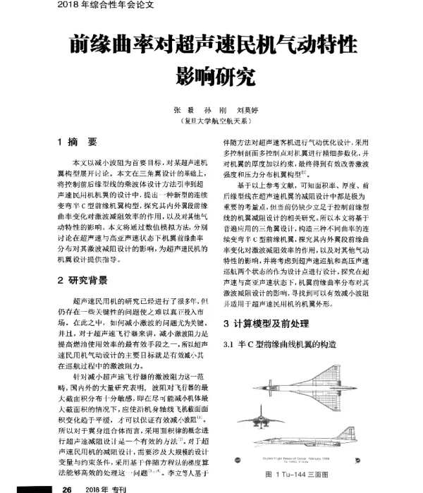 前缘曲率对超声速民机气动特性影响研究