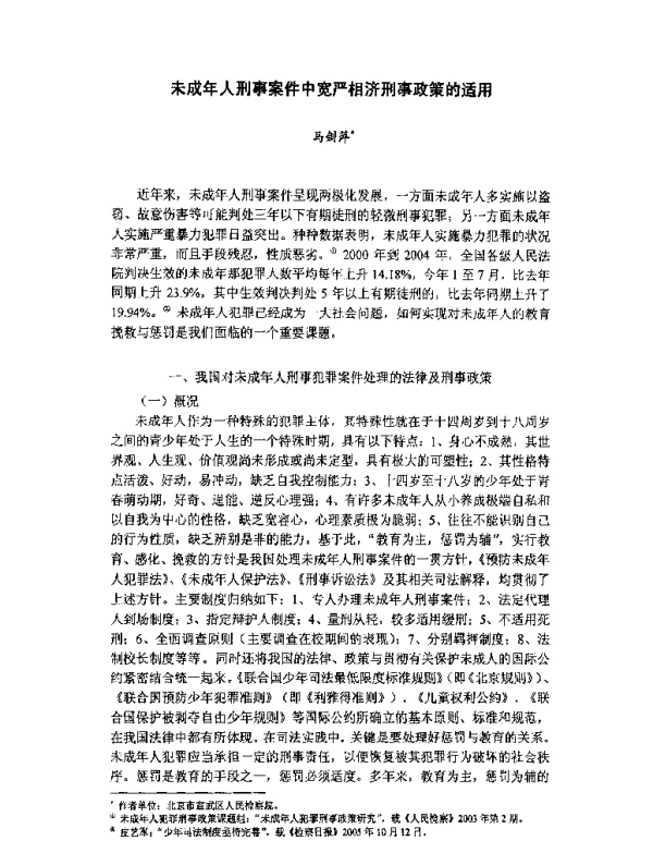 未成年人刑事案件中宽严相济刑事政策的适用