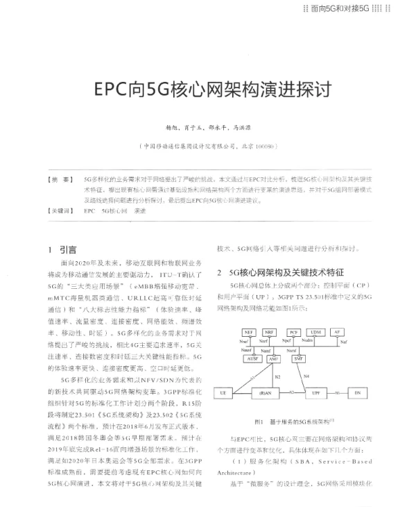 EPC向5G核心网架构演进探讨