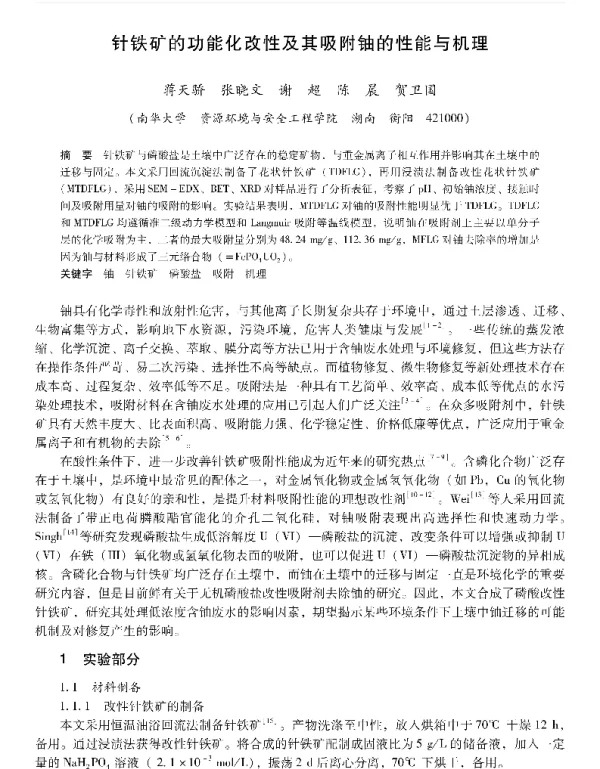 针铁矿的功能化改性及其吸附铀的性能与机理