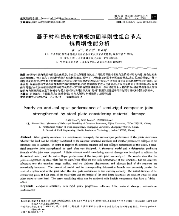 基于材料损伤的钢板加固半刚性组合节点抗倒塌性能分析