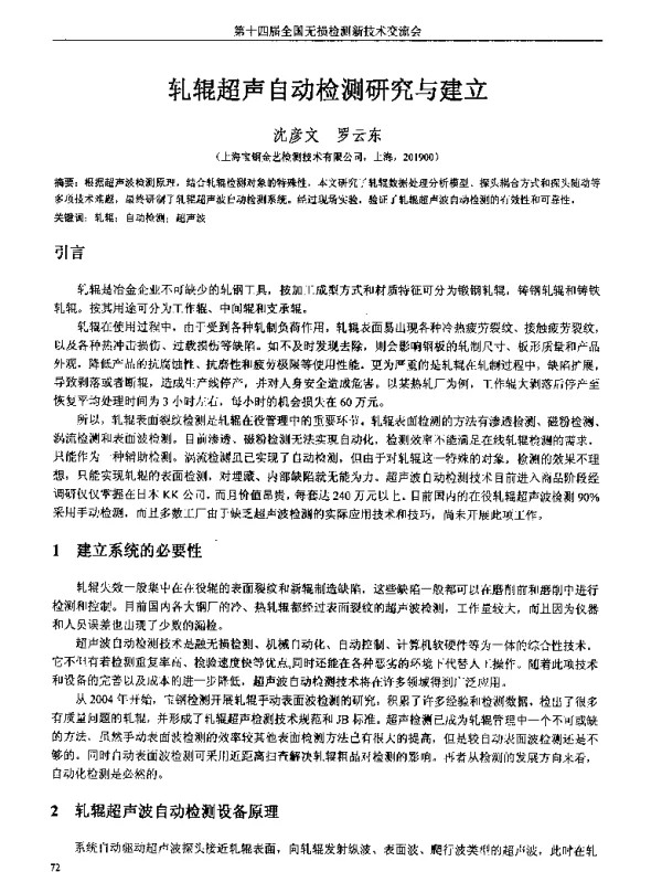 轧辊超声自动检测研究与建立