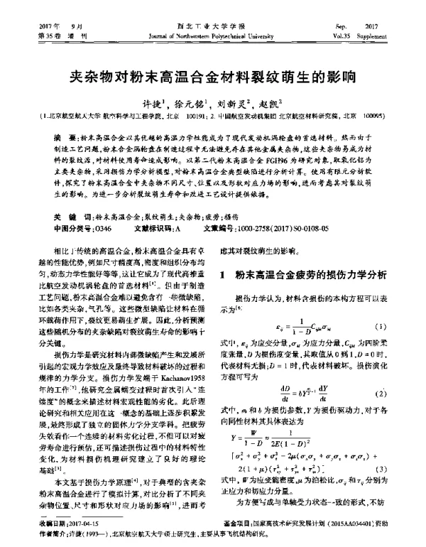 夹杂物对粉末高温合金材料裂纹萌生的影响