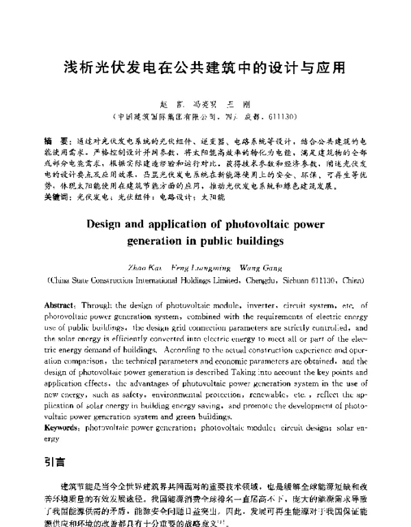 浅析光伏发电在公共建筑中的设计与应用