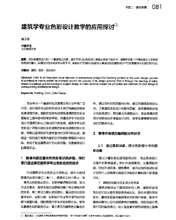 建筑学专业色彩设计教学的应用探讨