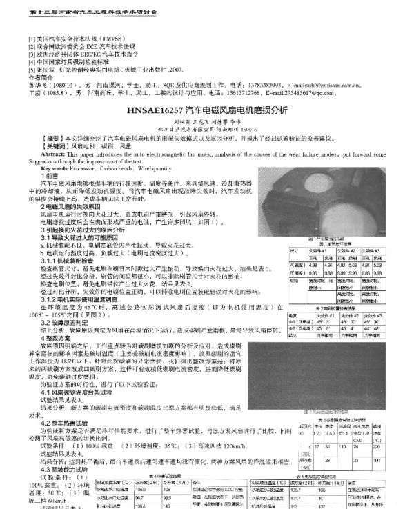 汽车电磁风扇电机磨损分析