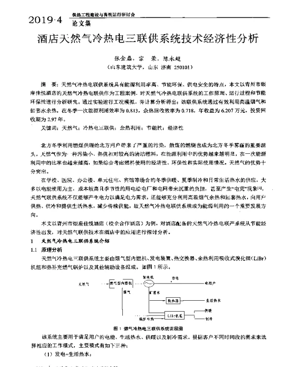 酒店天然气冷热电三联供系统技术经济性分析