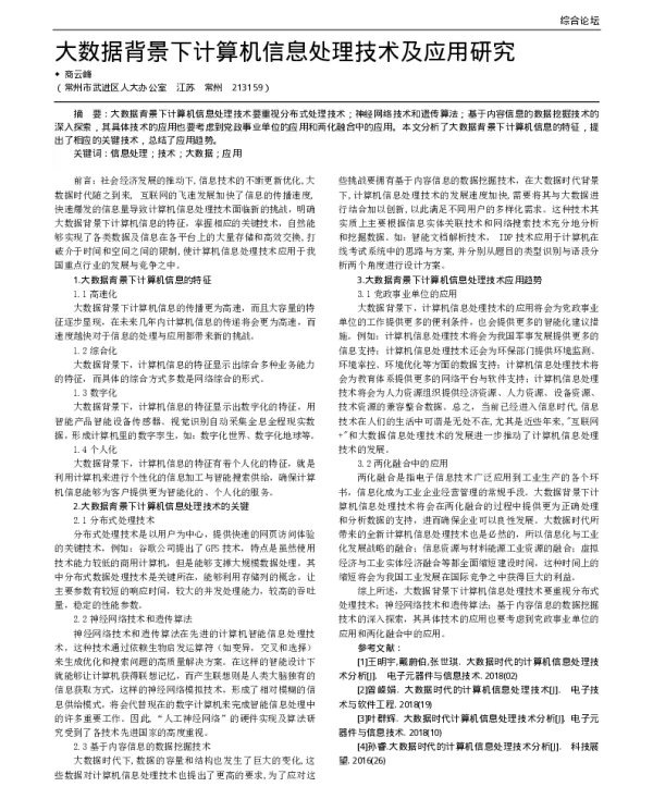 大数据背景下计算机信息处理技术及应用研究