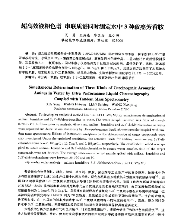 超高效液相色谱串联质谱同时测定水中3种致癌芳香胺
