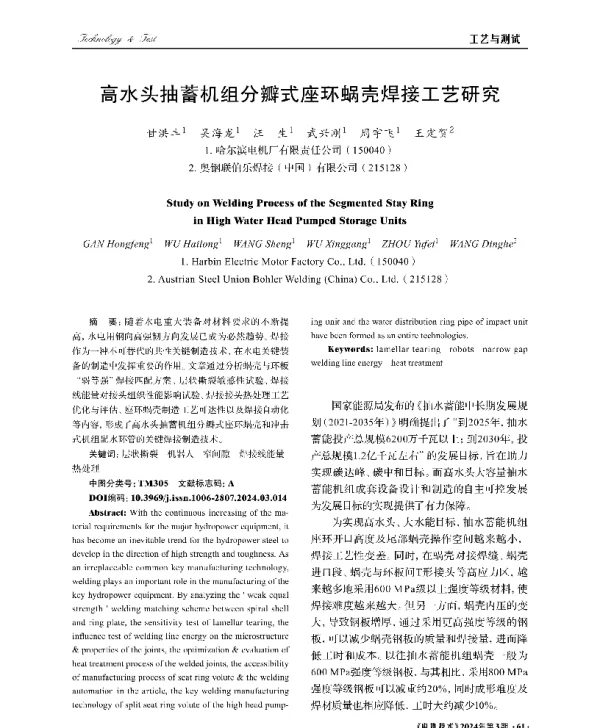 高水头抽蓄机组分瓣式座环蜗壳焊接工艺研究